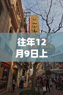 往年12月9日上海街景实时回顾，时光里的魔都魅力