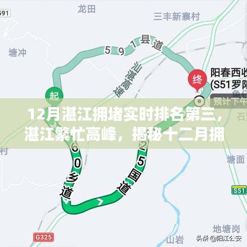 揭秘湛江十二月拥堵排名背后的故事，繁忙高峰实时排名第三