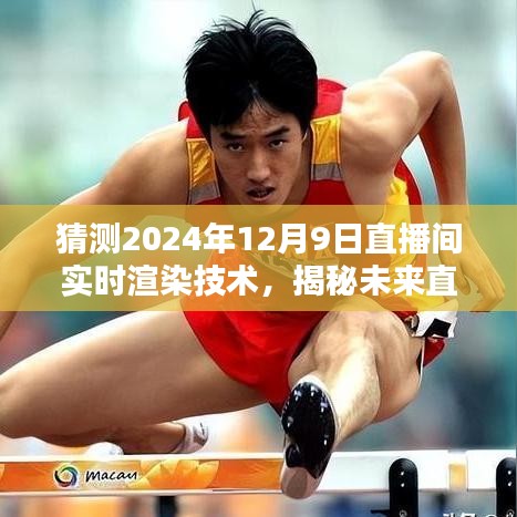 揭秘未来直播新纪元，预测直播间实时渲染技术的革新与趋势——聚焦2024年12月9日直播间实时渲染技术揭秘与趋势分析