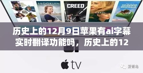 揭秘苹果AI字幕实时翻译功能在历史上的发展历程，12月9日的时间节点回顾