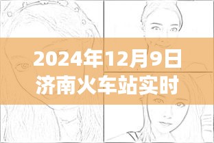 透视济南火车站，交通枢纽脉搏在2024年12月9日的实时动态监控下展现活力与繁忙景象。