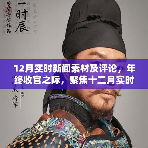 年终收官之际聚焦十二月实时新闻热点与深度评论回顾