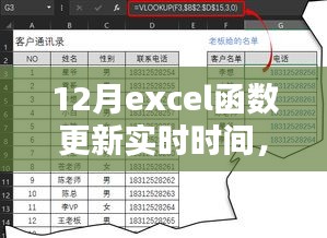 Excel实时更新技巧，掌握十二月函数更新动态时间的方法