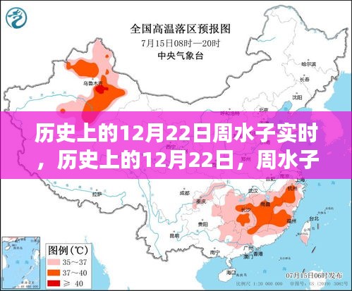 揭秘历史上的12月22日周水子实时事件全貌