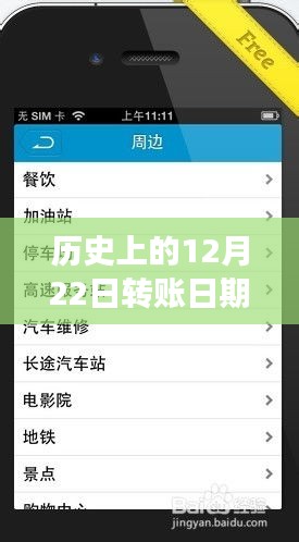 探究历史上12月22日转账记录的实时性