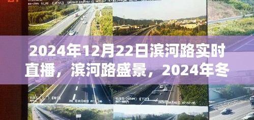 滨河路盛景冬至时刻实时直播