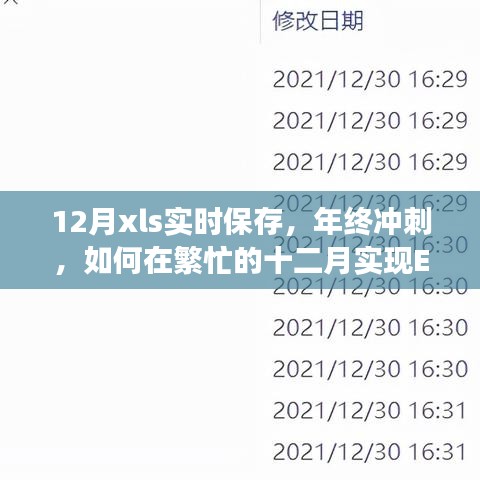 年终冲刺，如何在繁忙的十二月实现Excel实时保存功能助力高效办公