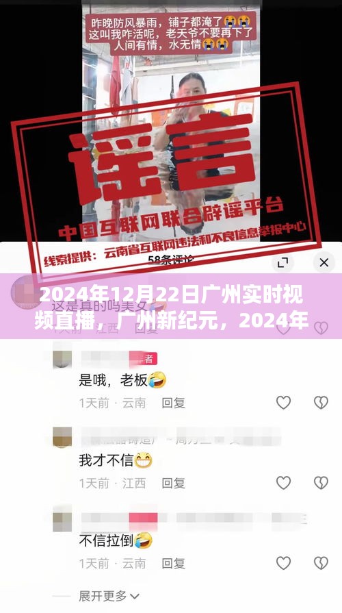 广州新纪元盛景实时直播，冬至盛景，一窥未来风采