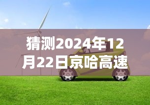 揭秘未来路况，京哈高速实时车况查询攻略（预测至2024年12月22日）