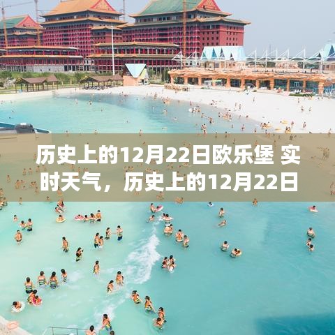 探寻时光中的气候变迁，历史上的欧乐堡12月22日实时天气揭秘