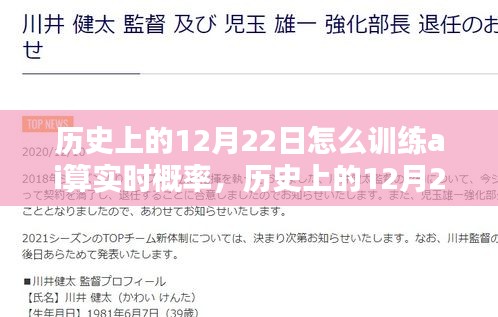 历史上的12月22日，AI实时概率训练的新纪元探索与挑战