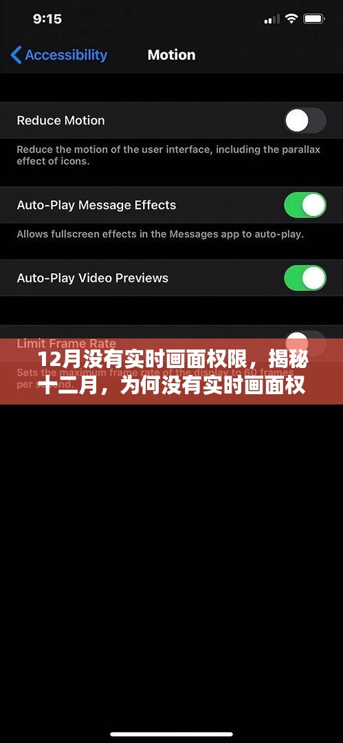 揭秘十二月为何没有实时画面权限的原因