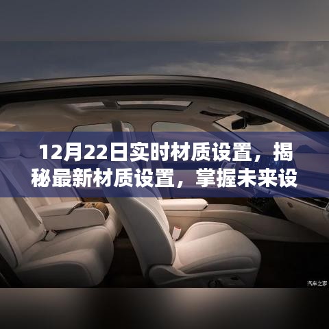 揭秘最新材质设置，掌握未来设计风向的关键——以实时更新材质设置为例，12月22日深度解析