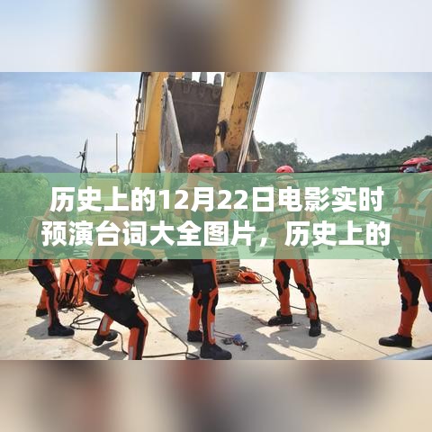 回望历史，闪耀的12月22日电影预演台词集锦与图片大全