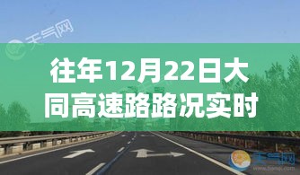 往年12月22日大同高速路况实时查询与驾驶指南更新发布