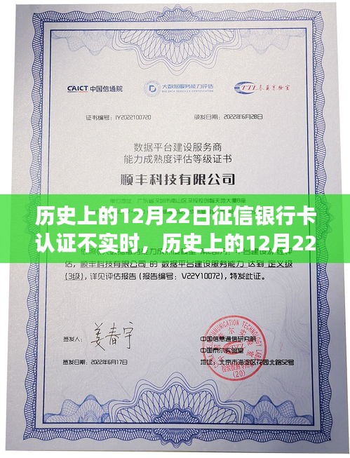 揭秘历史中的12月22日，银行卡征信认证延迟背后的故事与挑战