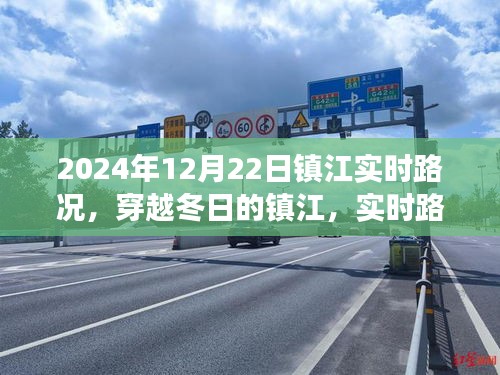 镇江冬日的实时路况深度解析与未来展望（2024年12月22日）