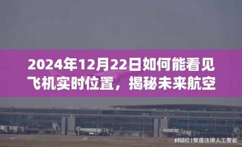 揭秘未来航空追踪技术，如何实时掌握飞机位置于2024年12月22日？