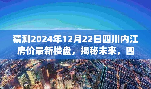 揭秘未来至2024年四川内江房价走势预测与最新楼盘展望（深度分析）