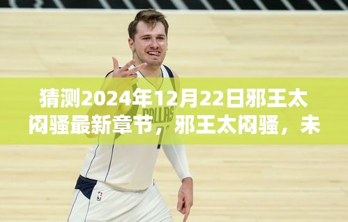邪王太闷骚，最新章节预测与未来篇章探秘——2024年12月22日展望
