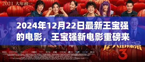 王宝强新电影震撼登场，期待已久的大片于2024年12月22日重磅来袭