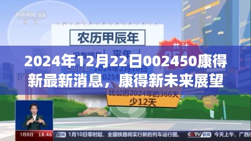 康得新最新动态与未来展望，揭秘未来规划（2024年12月22日）