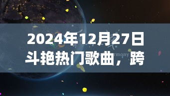 跨越时空的回响，2024年热门歌曲争奇斗艳
