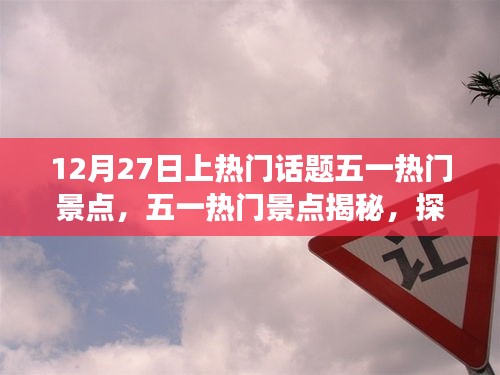 探寻五一热门景点，揭秘魅力之旅背后的秘密与探寻十二月的热议话题