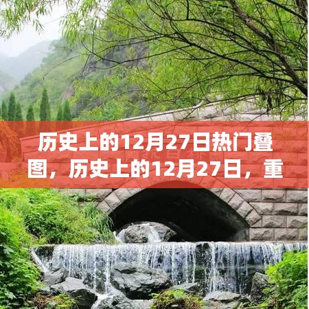 揭秘历史上的重大事件，十二月二十七日叠图回顾