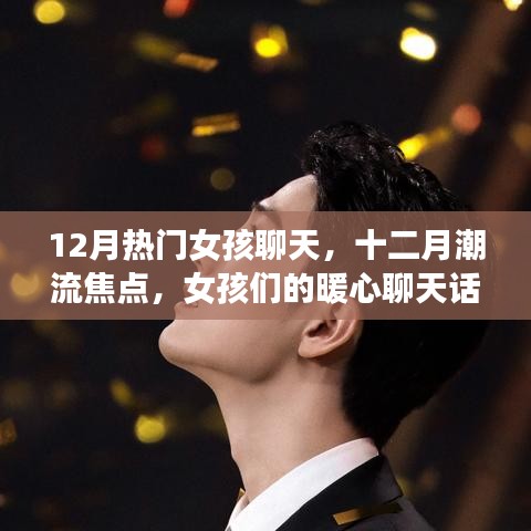 十二月女孩热门聊天话题与潮流焦点解析