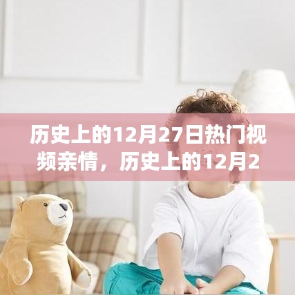 历史上的12月27日亲情视频，见证时代变迁的温暖瞬间