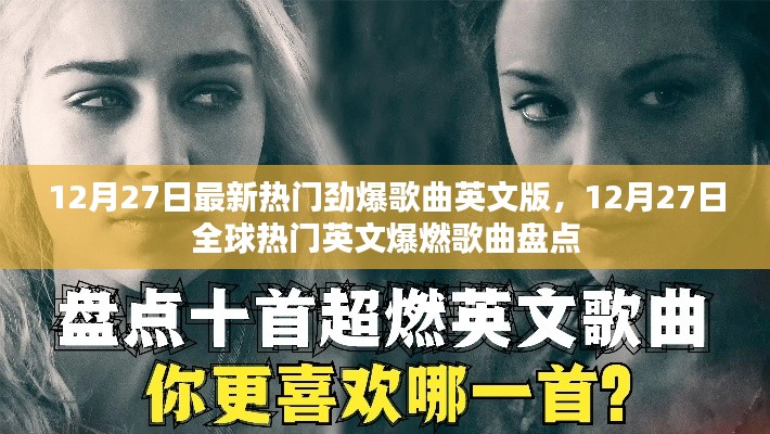 12月27日全球热门英文爆燃歌曲大盘点