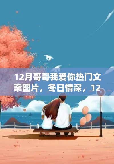 12月哥哥深情告白，热爱与图片传递的无尽爱意