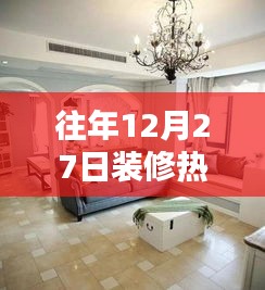 往年12月27日装修热门配色揭秘，时尚潮流与经典的完美融合