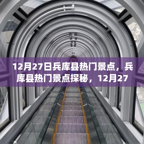 12月27日兵库县热门景点探秘，开启精彩之旅