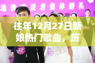 历年12月27日新娘最爱的婚礼歌曲盘点，甜蜜爱情旋律见证幸福时刻