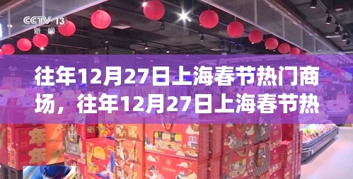 『往年12月27日上海春节热门商场，繁华盛景与消费热潮的交汇点』