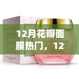 冬季花瓣面膜风潮来袭，探索新护肤风尚，打造水润光泽美肌