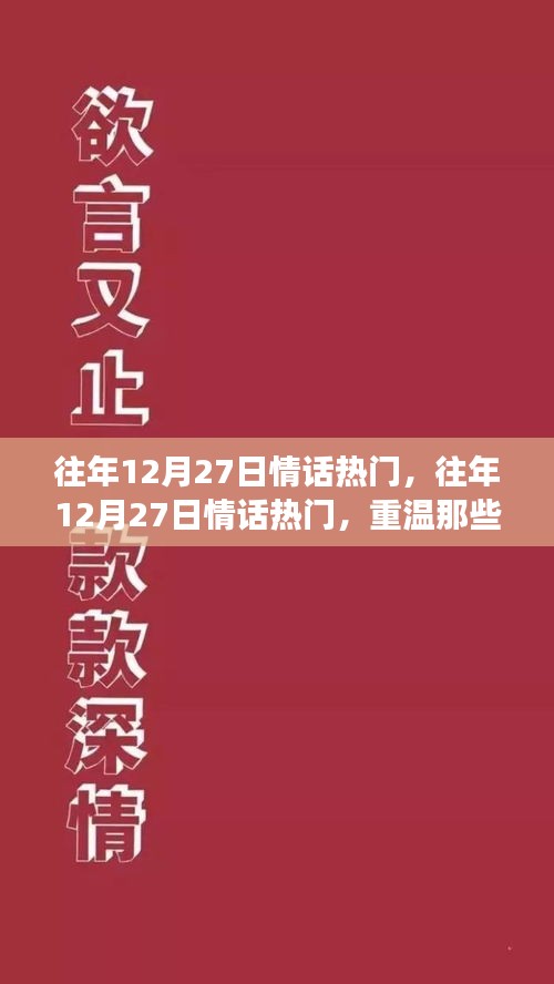 往年12月27日情话回顾，重温甜蜜瞬间，探索爱的永恒魅力