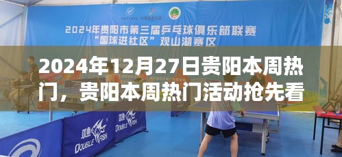 2024年12月27日贵阳本周热门活动精彩一览