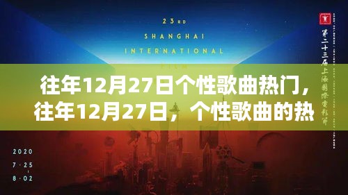 往年12月27日个性歌曲热潮与流行趋势回顾