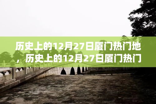 探寻厦门历史热门地，时光之旅的足迹——历史上的十二月二十七日回顾