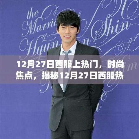 揭秘12月27日西服热潮背后的故事与时尚焦点
