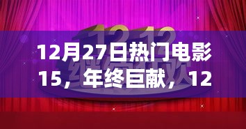年终巨献，12月27日热门电影TOP 15影视盛宴