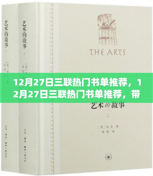 年终阅读盛宴，三联热门书单推荐，带你领略阅读盛宴的精华之选（12月27日）