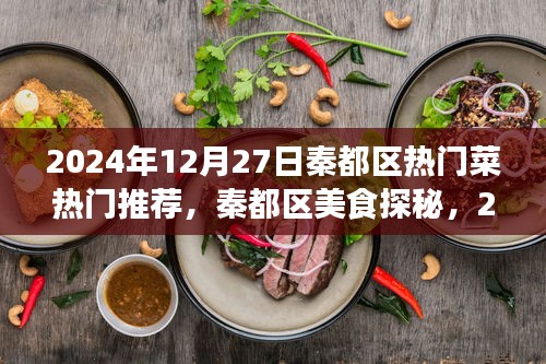 秦都区美食探秘与热门菜推荐指南（2024年12月27日版）