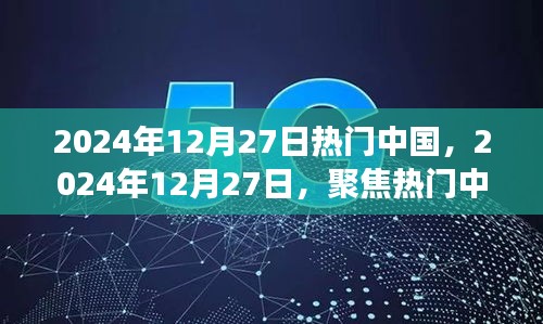 探寻时代脉搏，热门中国聚焦时刻 2024年12月27日