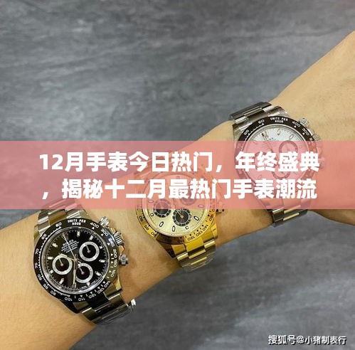 年终盛典揭秘，十二月最热门手表潮流趋势盘点