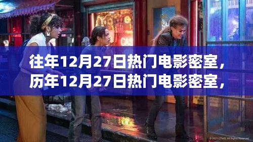 探秘历年12月27日热门电影密室背后的故事与魅力
