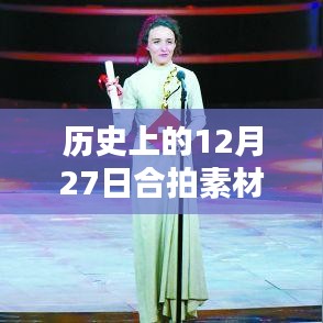 历史上的12月27日，探寻闪耀瞬间与永恒记忆，合拍素材大热门